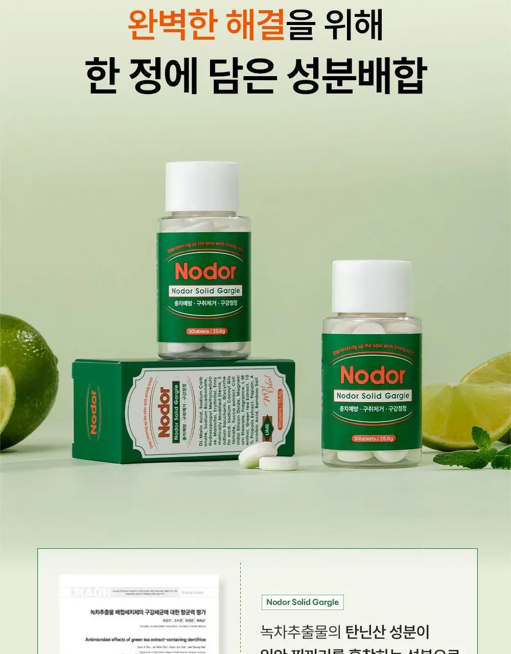 [불소 포함] 노도르 고체가글 30정 상세페이지 32